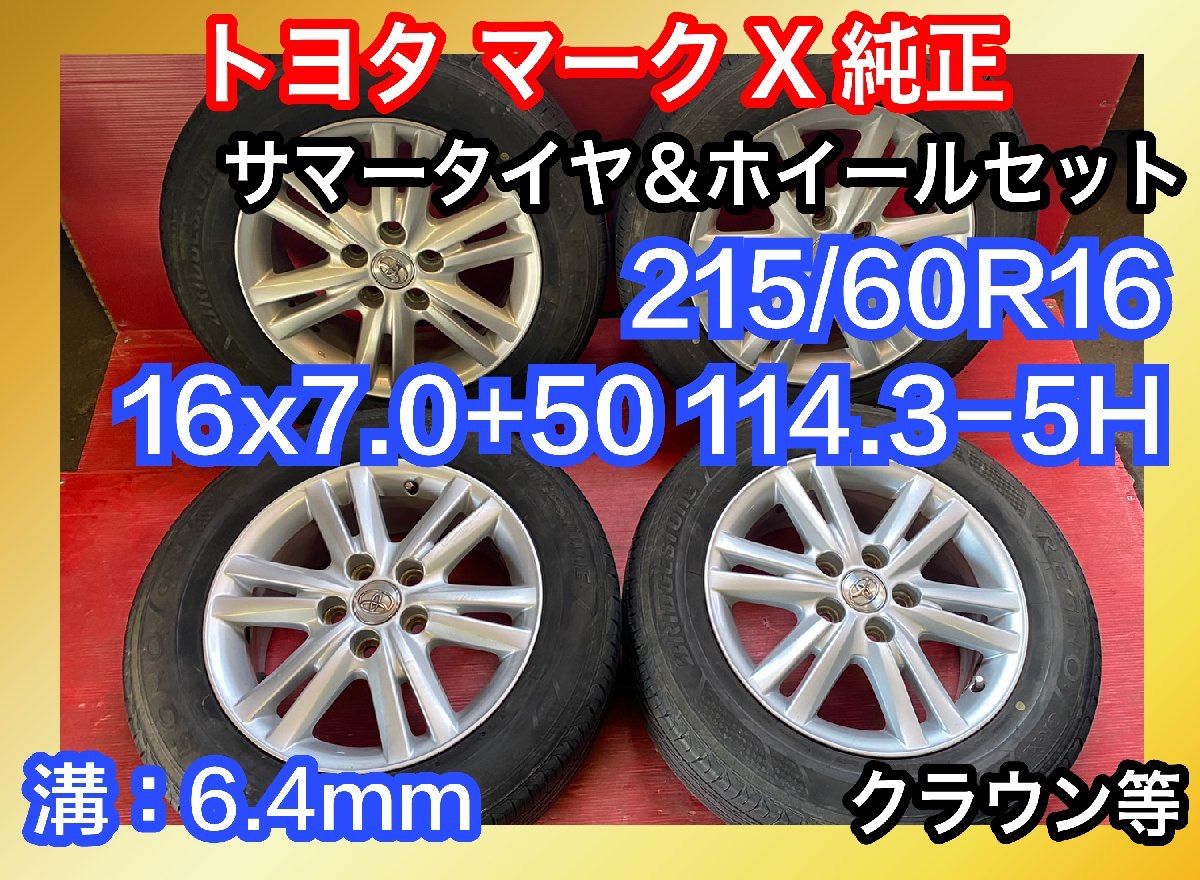 中古サマータイヤホイールセット 215/60R16 BRIDGESTONE REGNO GR-XⅠ トヨタ マークX純正 4本SET