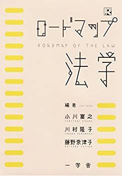 【中古】 ロードマップ法学