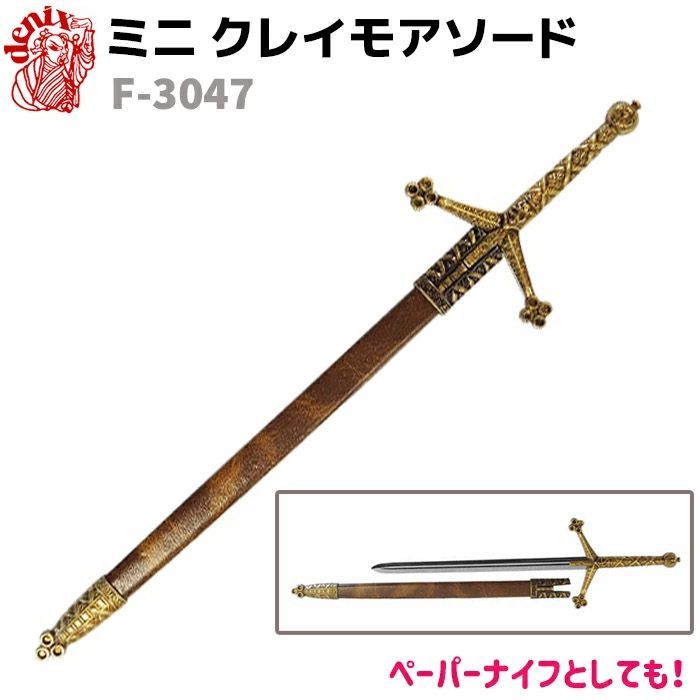 模造刀 ミニ クレイモア ソード DENIX デニックス F-3047 30cm