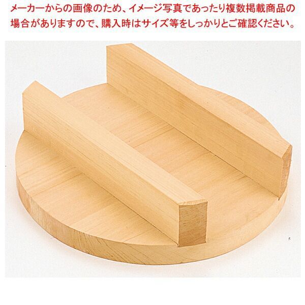 釜 木蓋 スプルス 55cm 釜51cm用