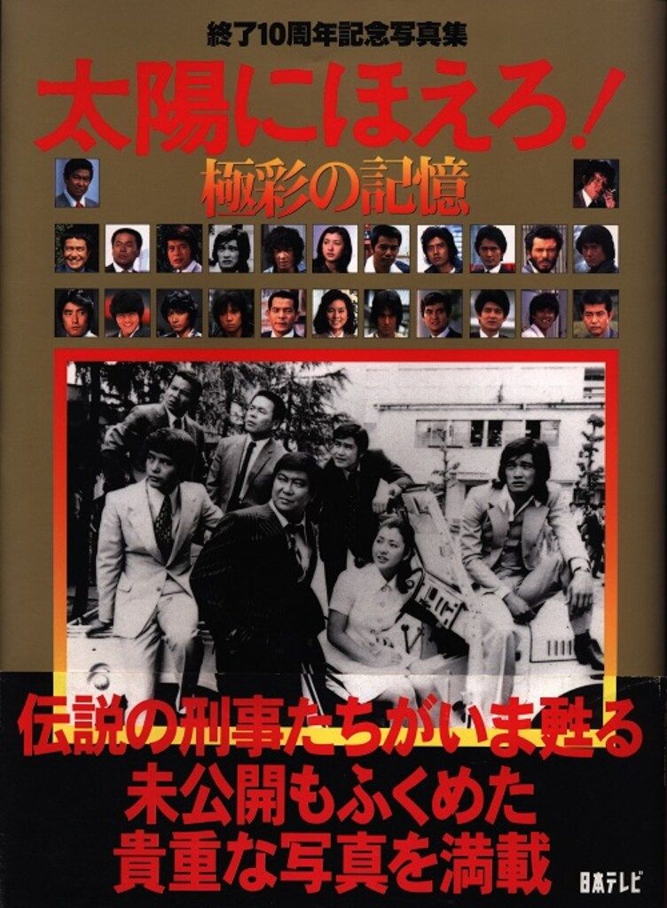 「太陽にほえろ！ 」 終了10周年記念写真集『極彩の記憶』 日本テレビ放送網 「太陽にほえろ! 極彩の記憶 終了10周年記念