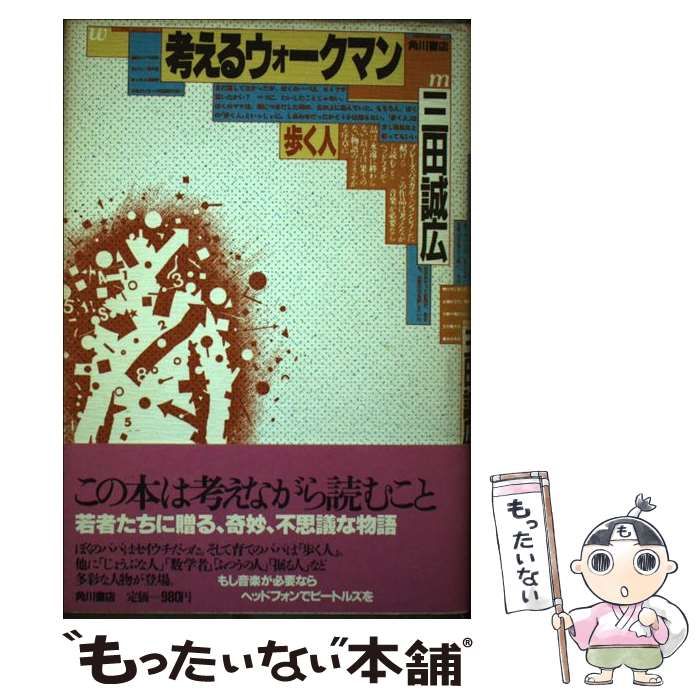 中古】 考えるウォークマン / 三田 誠広 / 角川書店 - メルカリ