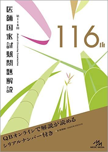 メディックメディア 第116回 医師国家試験問題解説 2022