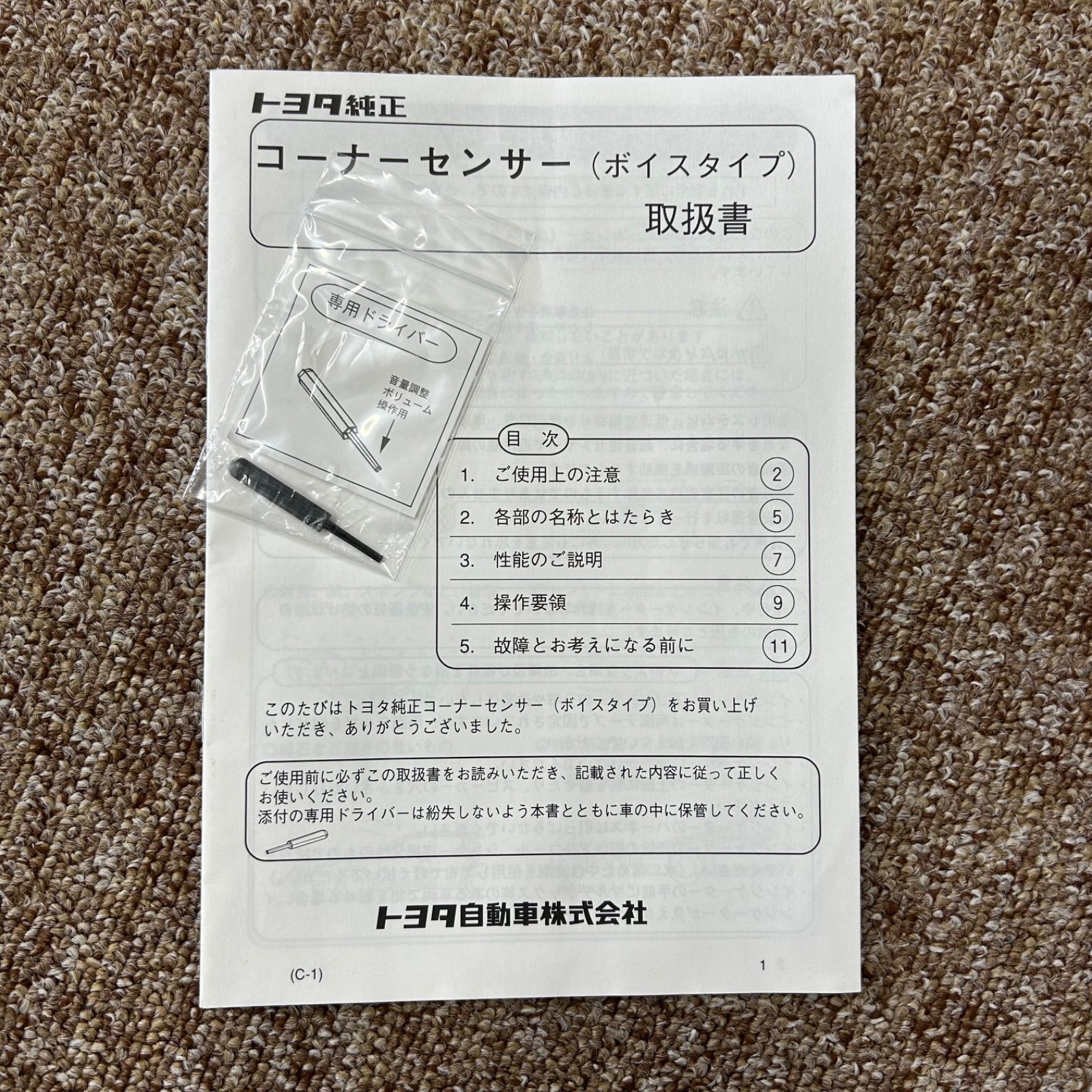 【税込?送料無料】 取扱説明書 コーナーセンサー 専用ドライバー付 純正 トヨタ アクセサリー