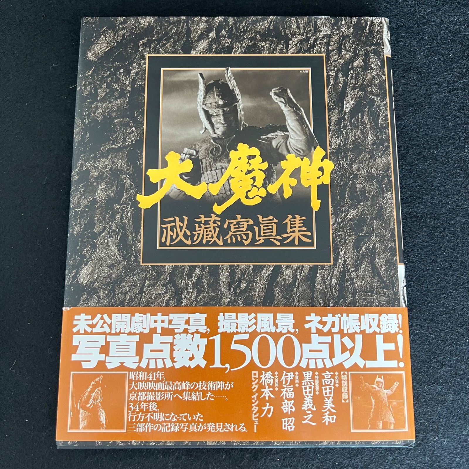 F 帯付き|初版 大魔神 秘蔵写真集 永久保存版 2000年11月25日初版発行 F2509248