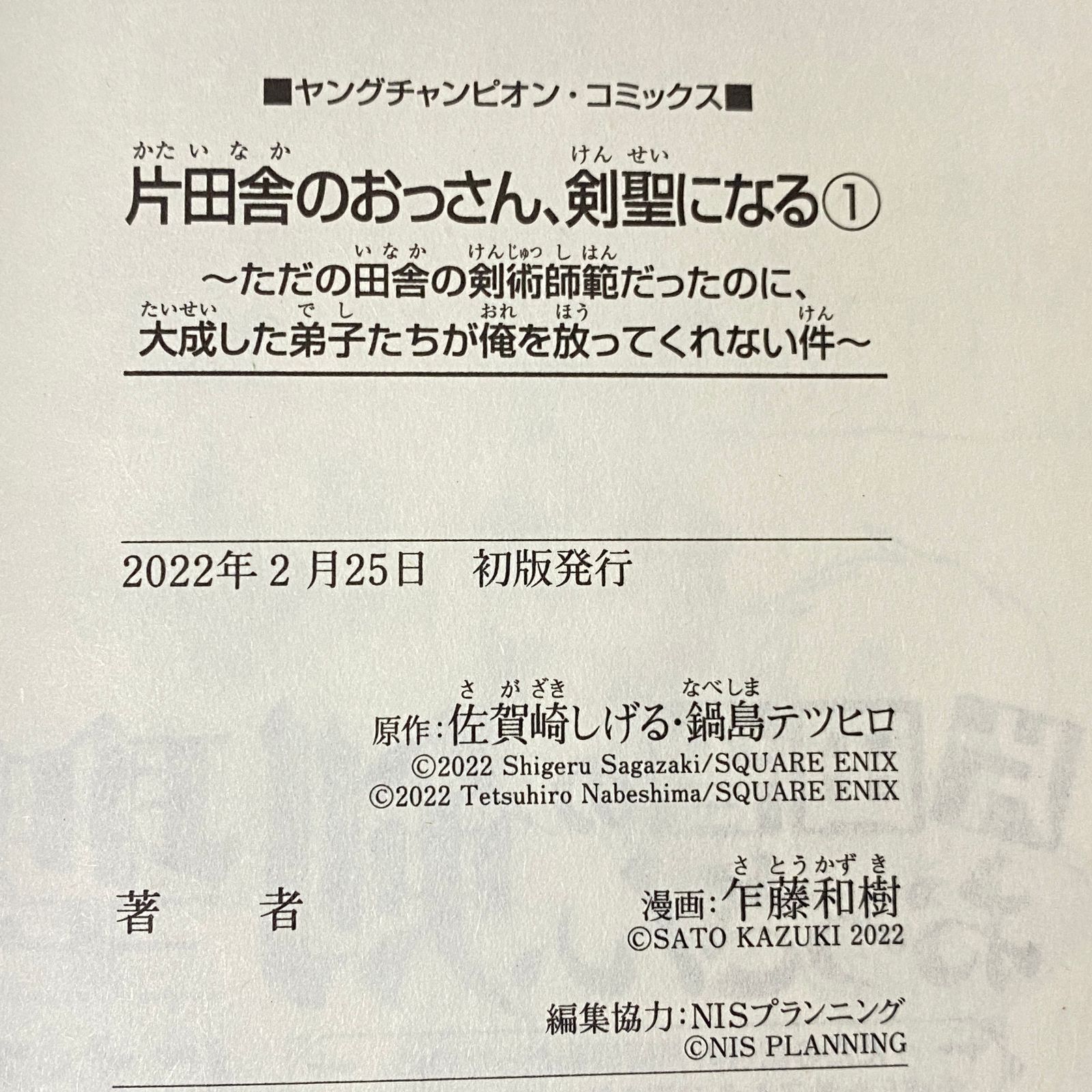 全巻初版 帯 特典付き】片田舎のおっさん、剣聖になる 1～7巻+2 全巻