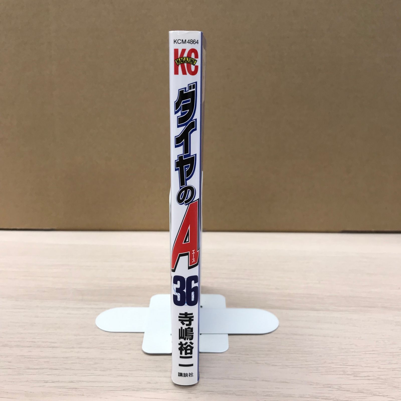 【送料無料】ダイヤのエース 1巻〜36巻 ダイヤのAエース36巻/【作者】寺嶋裕二/GF-0225010218-YP