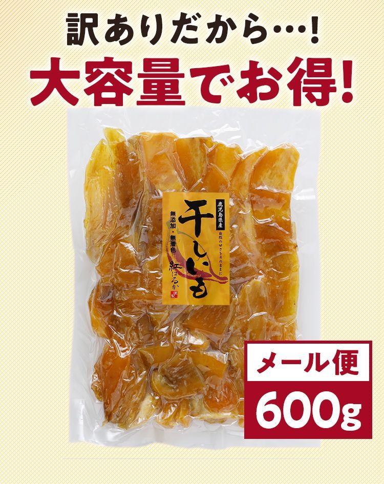 干し芋 訳あり 紅はるか 600g 鹿児島県産 国産 送料無料 無添加 スイーツ 干しいも ほしいも さつまいも お菓子 食品 おやつ 無着色 ギフト [メール便]