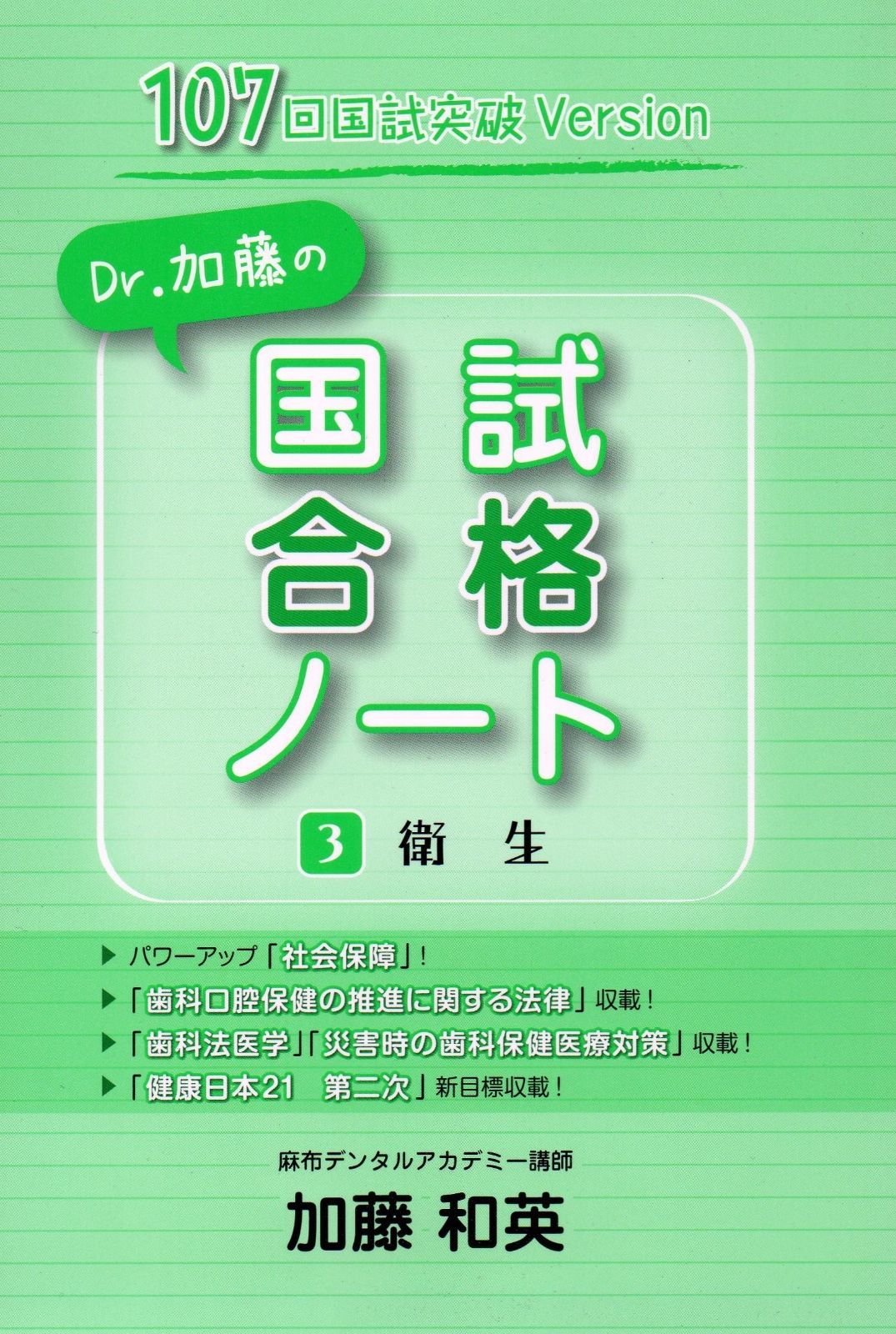 SALE，限定SALE 107回国試突破version Dr.加藤の国試合格ノート 3 衛生 その他
