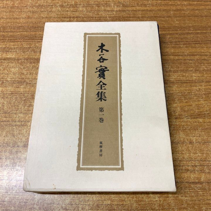【函付き】木谷實全集 全5巻 昭和52.53年　初版第1刷発行 △01)【1点限り!】木谷實全集 第1巻/筑摩書房/昭和52年発行/囲碁/A