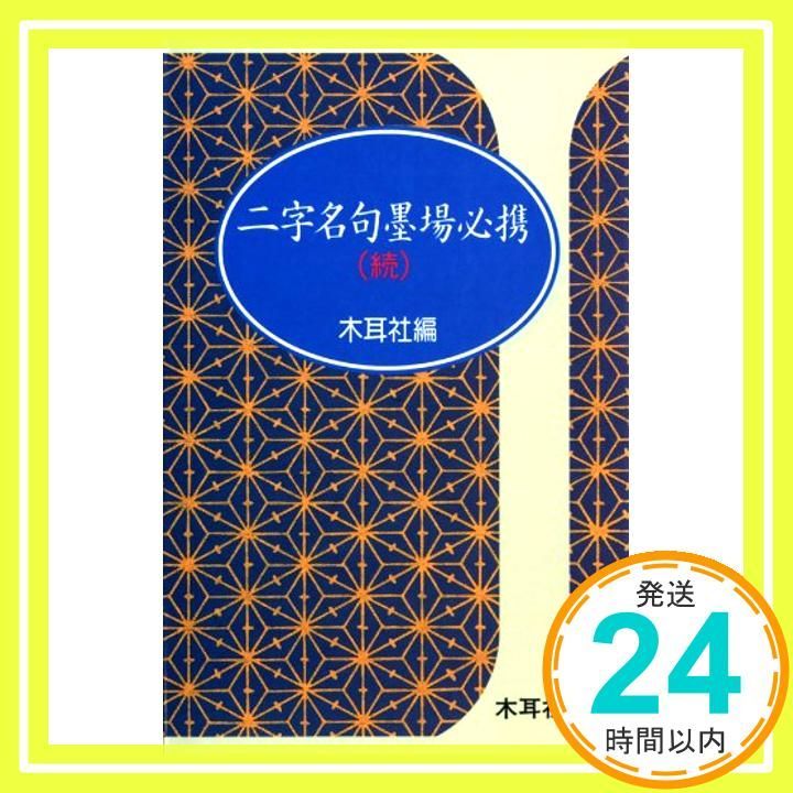 二字名句墨場必携 (続) (木耳社手帖シリーズ C 12) [単行本