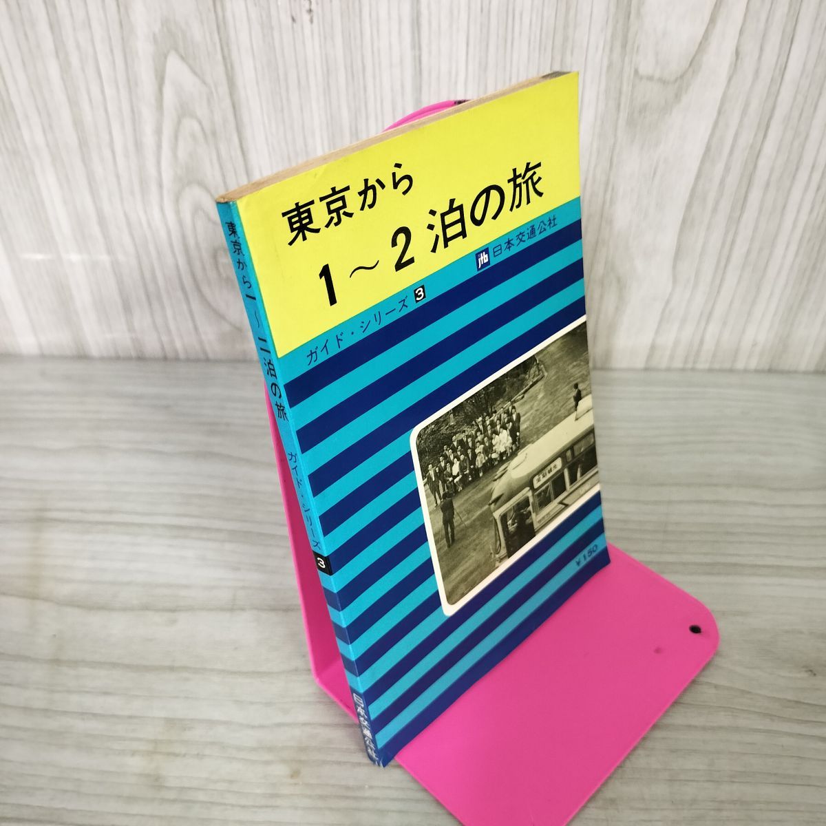 ★★日本交通公社　ガイドブックなど、まとめて　1970年代前★★ ガイドシリーズ3 東京から1~2泊の旅 日本交通公社 昭和45年 1970