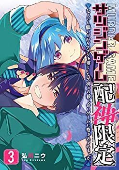 爆買い，安い 【中古】【コミック】サツジンゲーム『配神限定』（全３巻） その他