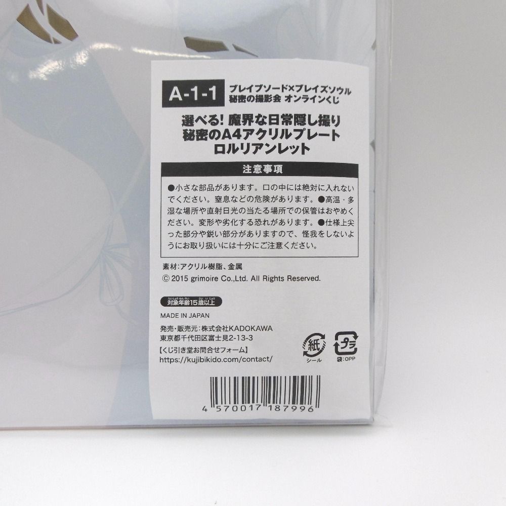 ブレイブソード×ブレイズソウル A賞 A4アクリルプレート 4個セット ブレイブソード×ブレイズソウル 秘密の撮影会 オンラインくじ A