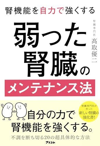 腎機能を自力で強くする 弱った腎臓のメンテナンス法／髙取 優二