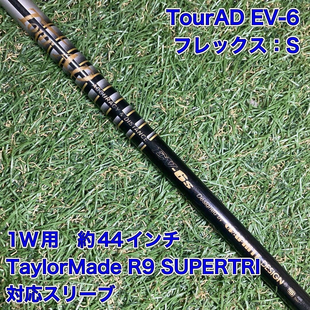 シャフト　TourAD EV6S ドライバー　テーラーメイド　ツアーAD シャフト TourAD EV6S ドライバー テーラーメイド ツアーAD - メルカリ