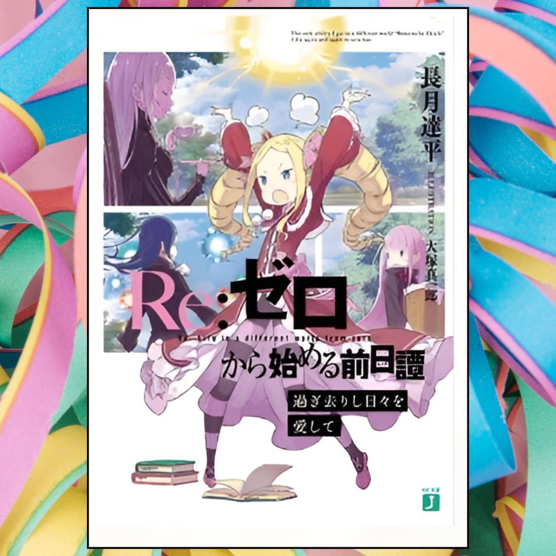 新品 Re:ゼロから始める前日譚　過ぎ去りし日々を愛して　ベアトリス　エキドナ 新品 Re:ゼロから始める前日譚 過ぎ去りし日々を愛して