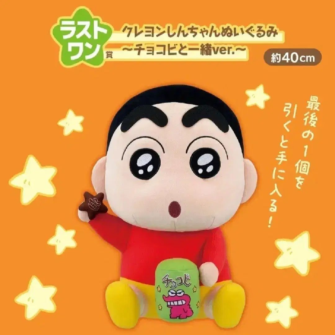 クレヨンしんちゃん一番くじ　ラストワン クレヨンしんちゃん 一番くじ ラストワン チョコビー 人形 40cm