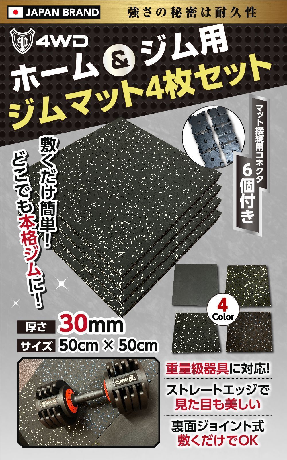 4WD ジムマット ゴムマット 4枚セット ブラック 50×50×3cm G11 4WD