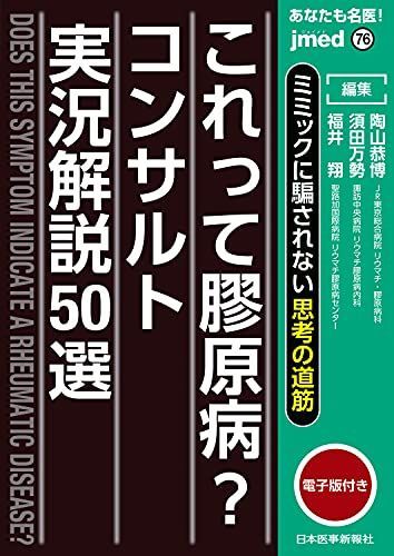 ミミックに騙されない思考の道筋 あなたも名医! これって膠原病?コンサルト実況解説50選 / jmedmook76  電子版付  (jmed mook 76) [単行本（ソフトカバー）] 須田万勢(諏訪中央病院リウマチ膠原病内