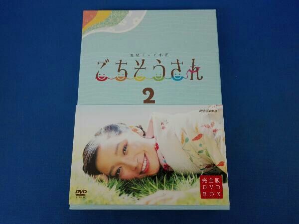 帯あり DVD 連続テレビ小説 ごちそうさん 完全版 DVD-BOX2