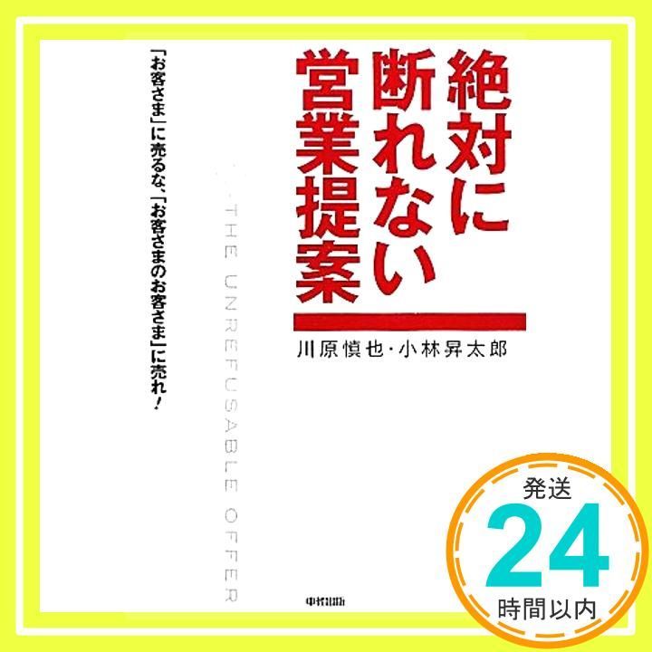 絶対に断れない営業提案 川原 慎也 小林 昇太郎_02