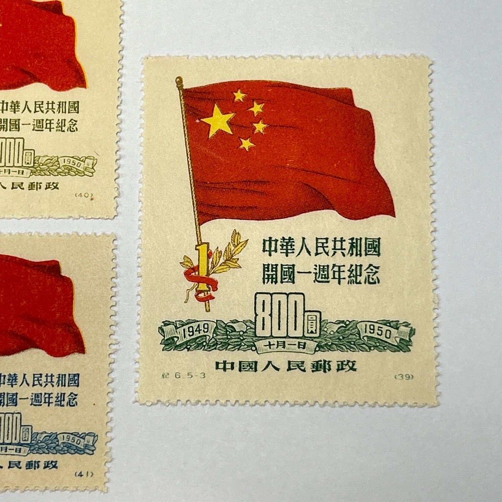 未使用 中国切手 中華人民共和国開国一周年記念 5種完 中華人民共和国開国記念 ☆希少☆ 中華人民共和国 開国一周年記念 5種完 未使用 - メルカリ