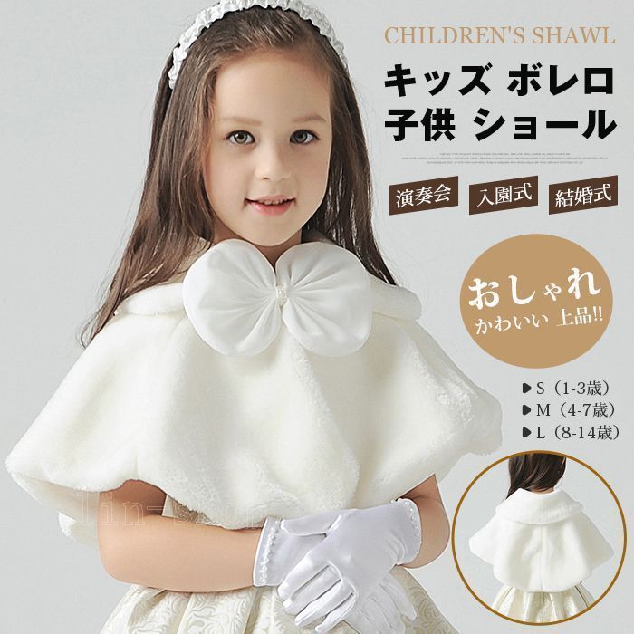 キッズ ボレロ 子供 ショール 発表会 子供服 演奏会 入園式 卒園式 入学式 結婚式 パーティー 女の子 ケープ ジャケット シンプル きれいめ フォーマル アウター おしゃれ かわいい 上品 mu