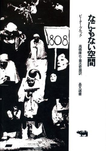 なにもない空間 晶文選書