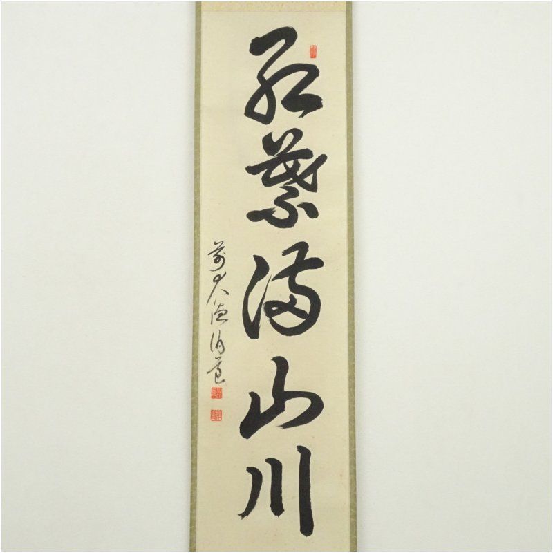 前大徳 平兮伯道筆 紅葉満山川 一行書 肉筆紙本掛軸 共箱 掛け軸 床の間 書 おしゃれ 絵画 表具 芸術 茶道 年中掛け インテリア 茶掛 掛物 和室