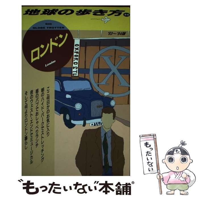 【中古】 地球の歩き方 １（’９３～’９４版）/ダイヤモンド・ビッグ社/ダイヤモンド・ビッグ社 中古】 地球の歩き方 1993～94年版 55 ロンドン / 地球の歩き方