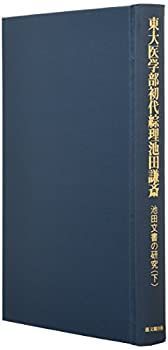 【中古】 東大医学部初代綜理池田謙斎 池田文書の研究 下