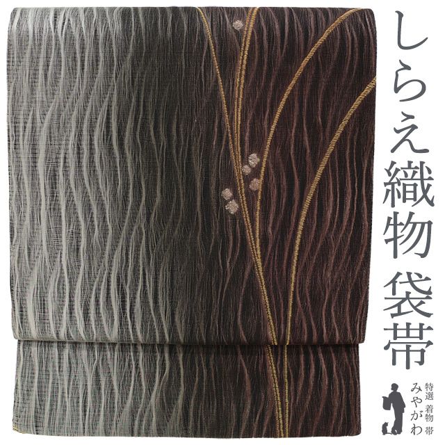 新古品 袋帯 正絹 京都 西陣 しらえ織物 老舗 すくい織 グレー 黒 茶 グラデーション 金糸 草花風 カジュアル 春 秋 冬 西陣製 袋帯 仕立て上がり みやがわ sb53938