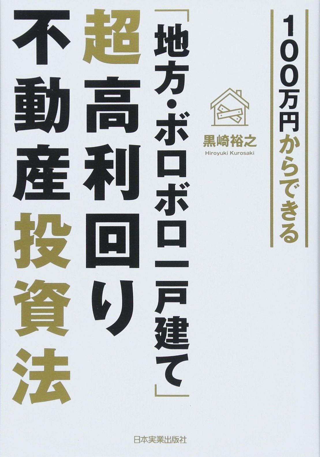100万円からできる「地方・ボロボロ一戸建て」超高利回り不動産投資法