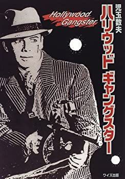 【中古】ハリウッド・ギャングスター