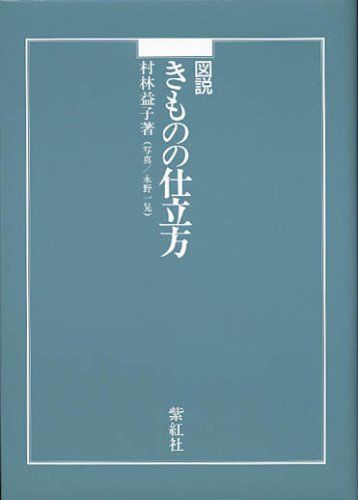 図説きものの仕立方 村林 益子