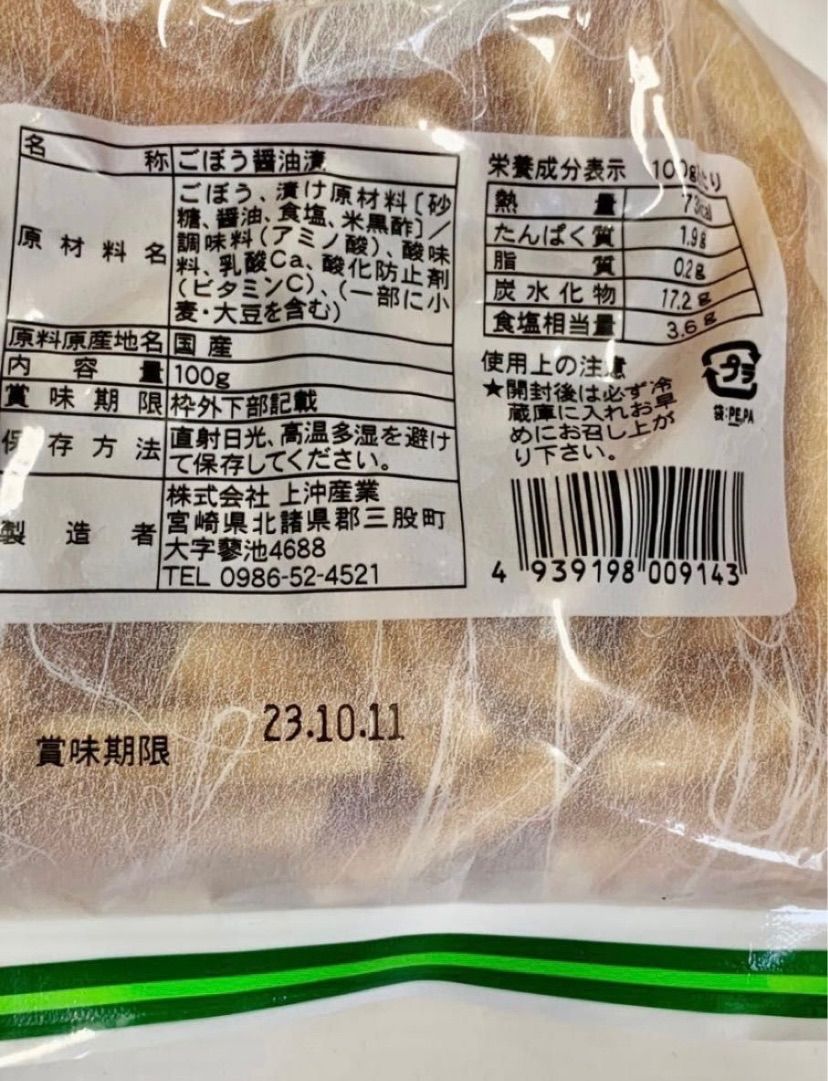 ごぼう醤油漬１００ｇ 3袋 若採りの新ごぼう 特価品コーナー☆ - その他 加工食品