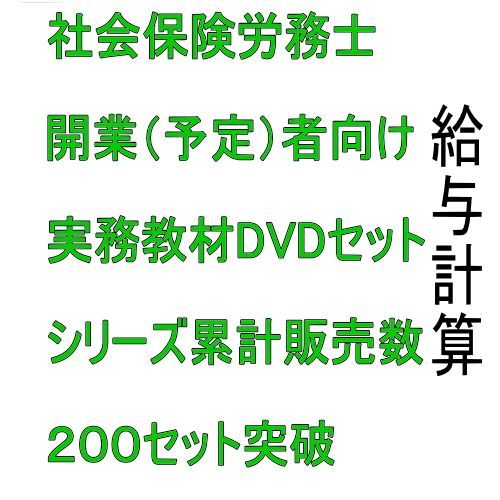 社会保険労務士 社労士 実務 開業 講座 3版 給与計算 給料 賞与計算 DVD3枚合計3時間14分 詳細マニュアル37ページ 購入者多数 - メルカリ