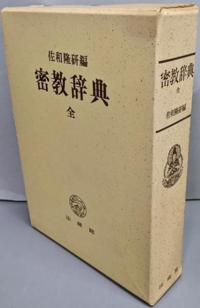 法隆寺辞典 Amazon.co.jp: 新版 古寺巡礼 奈良1 法隆寺 : 大野 玄妙, 立松
