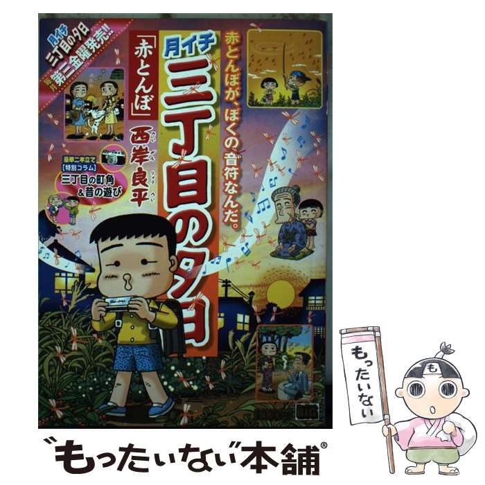 【中古】 月イチ三丁目の夕日 赤とんぼ/小学館/西岸良平 中古】 月イチ三丁目の夕日 赤とんぼ （My First Big） / 西岸