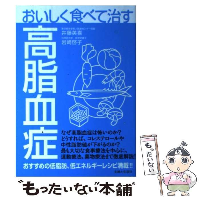 おいしく食べて治す高脂血症/主婦と生活社/井藤英喜 - www ...