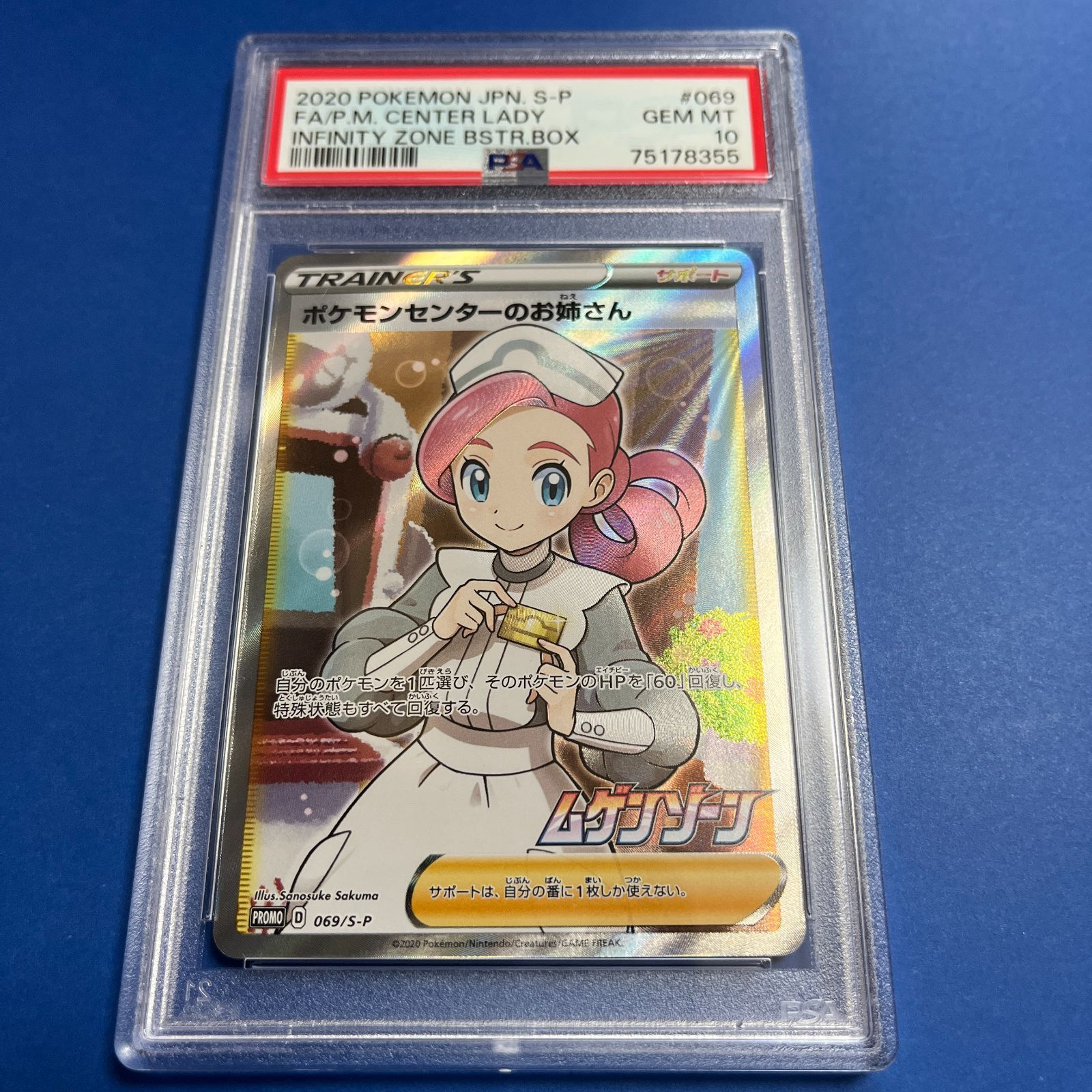 PSA10 ポケモンセンターのお姉さんSR ムゲンゾーン購入特典プロモ