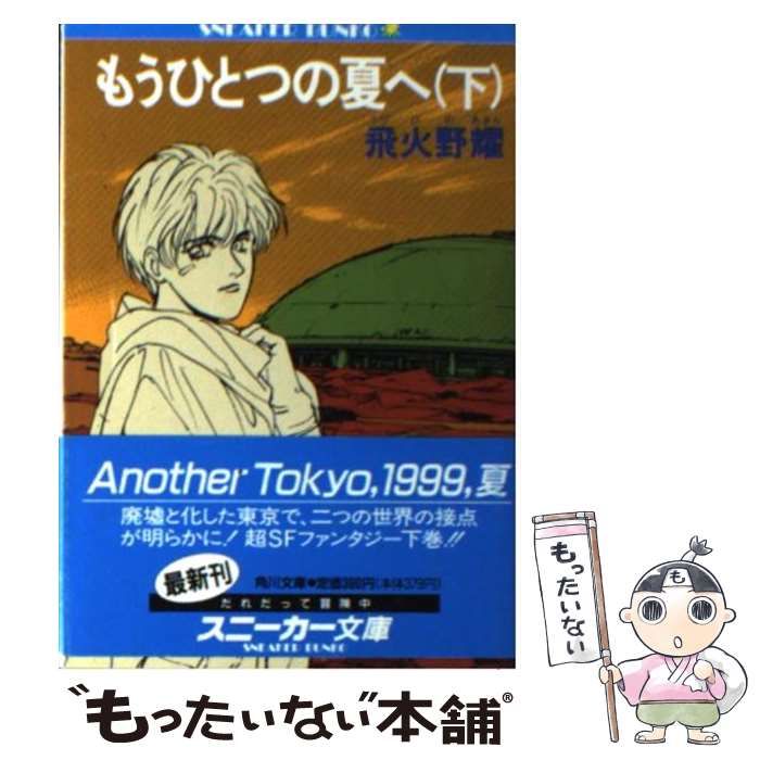 8/31まで★飛火野耀★もう一つの夏へ(上下巻セット) 8/31まで☆飛火野耀☆もう一つの夏へ(上下巻セット) 8/31まで☆飛火野