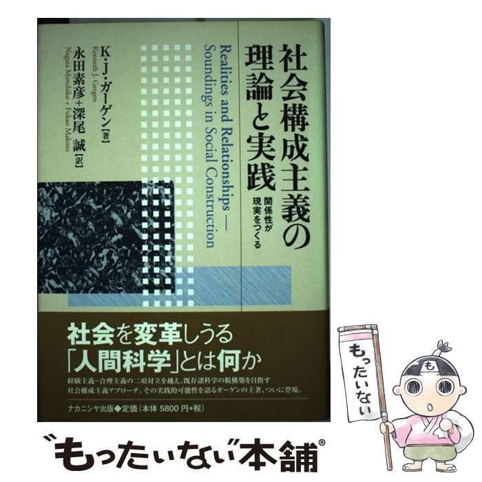【中古】 社会構成主義の理論と実践 関係性が現実をつくる / K.J.ガーゲン、永田素彦  深尾誠 / ナカニシヤ出版