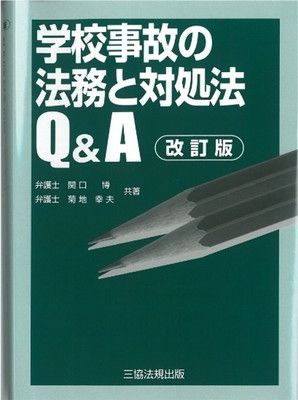 改訂版 学校事故の法務と対処法Qu0026A