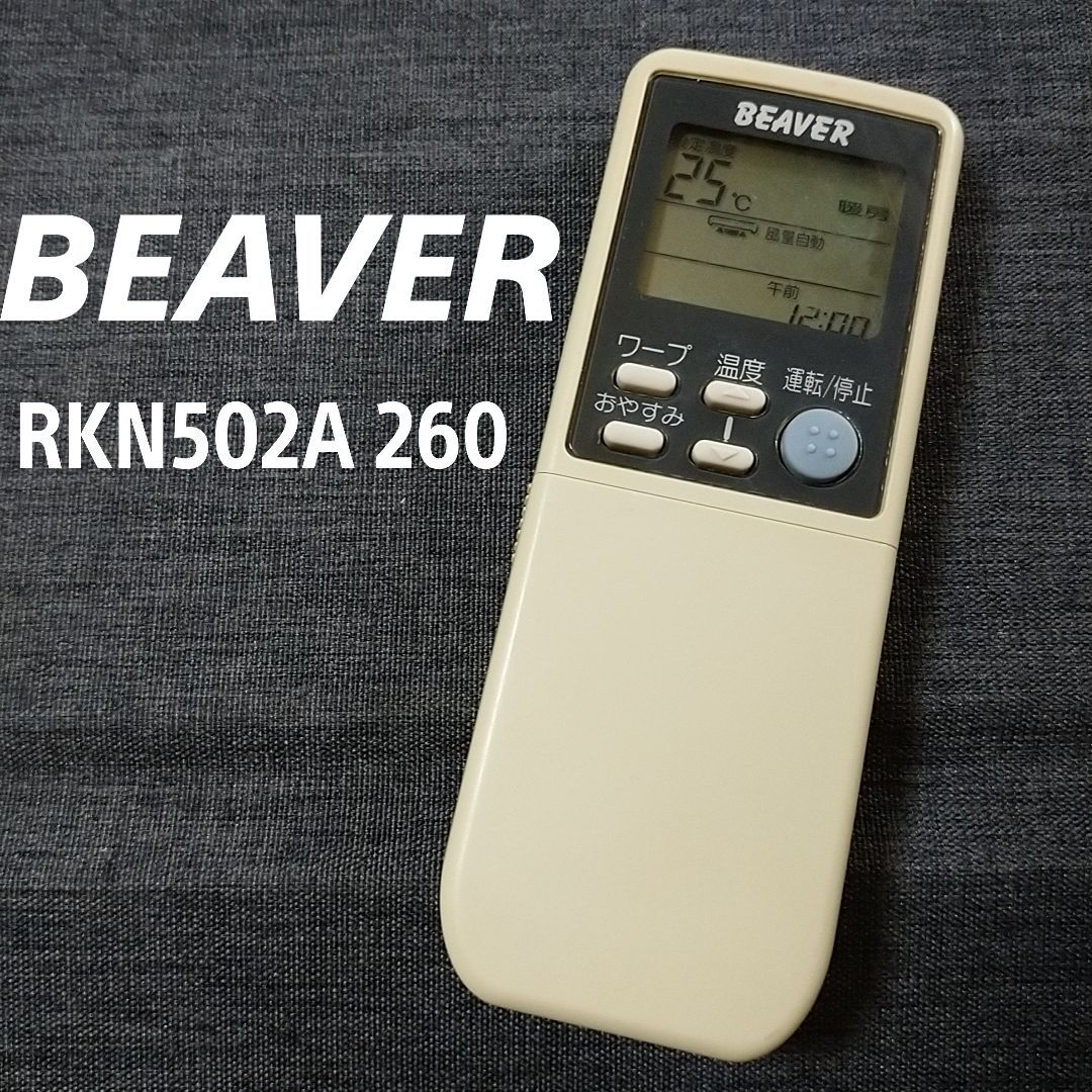 ビーバー エアコンリモコン RKN502A260 - 扇風機