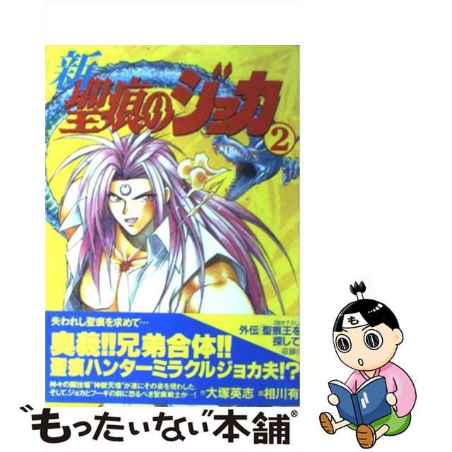 【中古】新・聖痕のジョカ 2 (Dengeki comics)