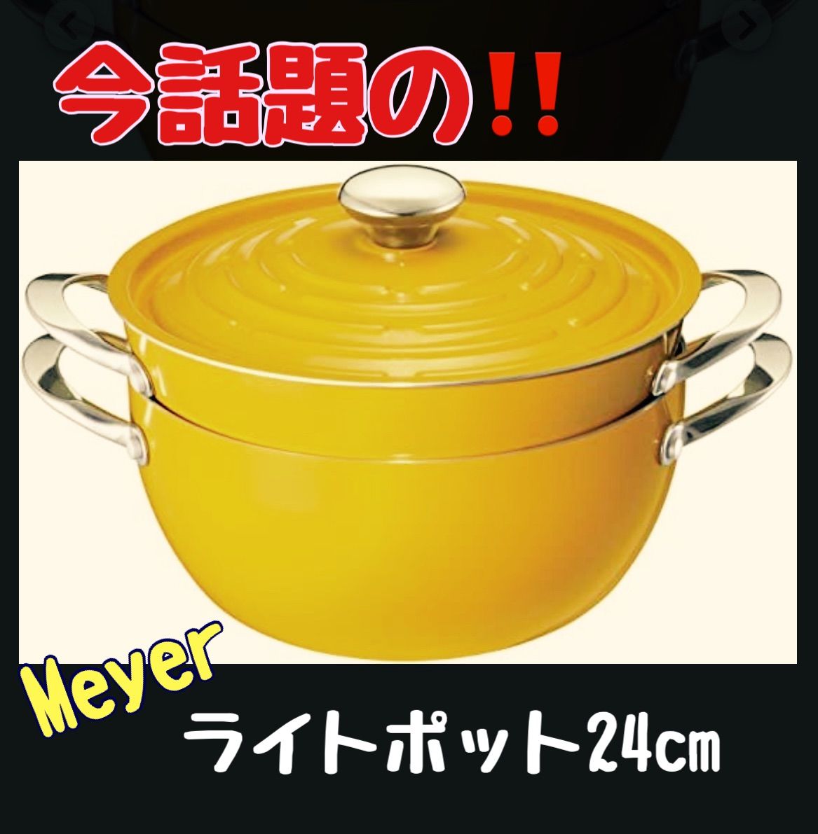 日本初の 値下げ MEYER ライトポット 24cm イエロー 新品 マイヤー 