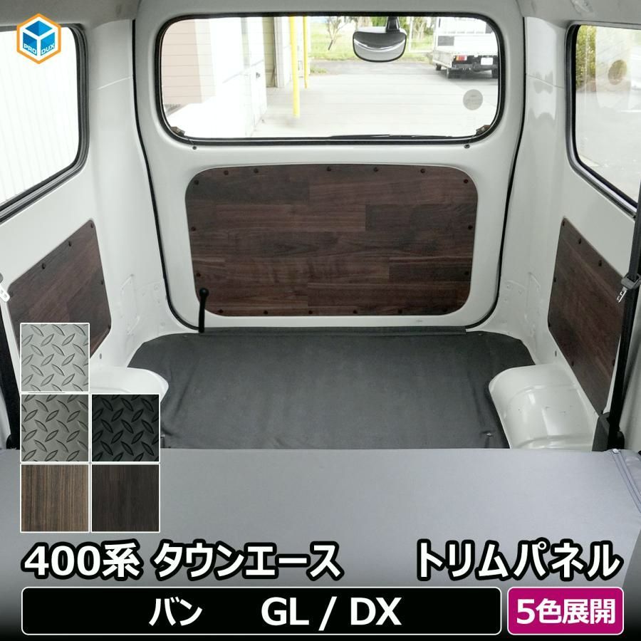 送料無料 400系 タウンエース トリムパネル ｜ トヨタ ライトエース 内張り インテリアパネル GL DX 内装パーツ カスタムパーツ ドレスアップ トリムカバー 荷室 荷台