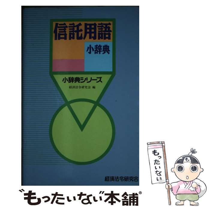 信託用語小辞典/経済法令研究会/経済法令研究会1994年04月01日